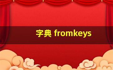 字典 fromkeys